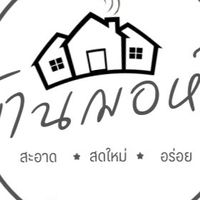 บ้านฌอห์ณ วัตถุดิบราคาส่ง