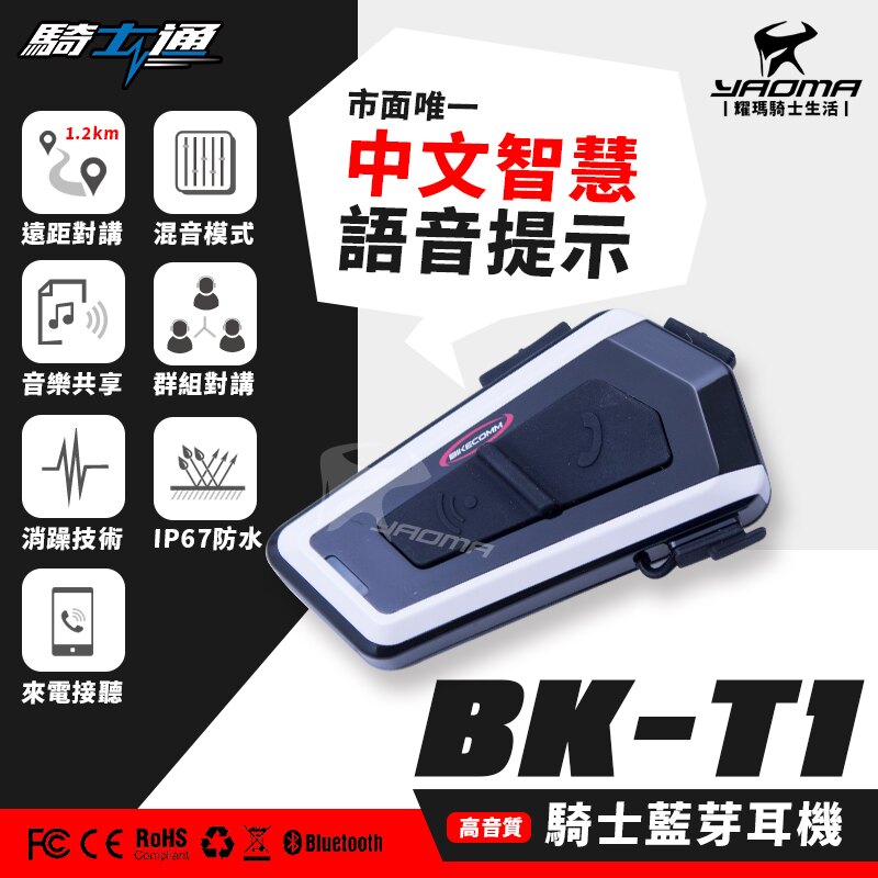 BK-T1 BKT1 騎士通 Bikecomm 藍芽耳機 接聽電話 前後對講 聽音樂 GPS語音 耀瑪騎士機車部品