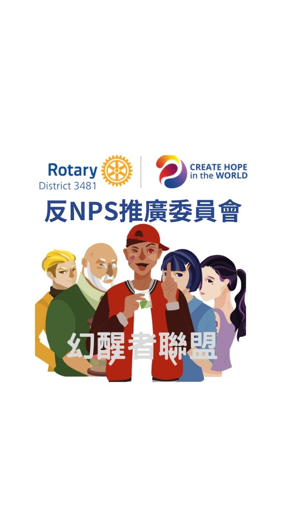 3481 反NPS推廣委員會服務計畫執行社群