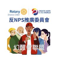 3481 反NPS推廣委員會服務計畫執行社群