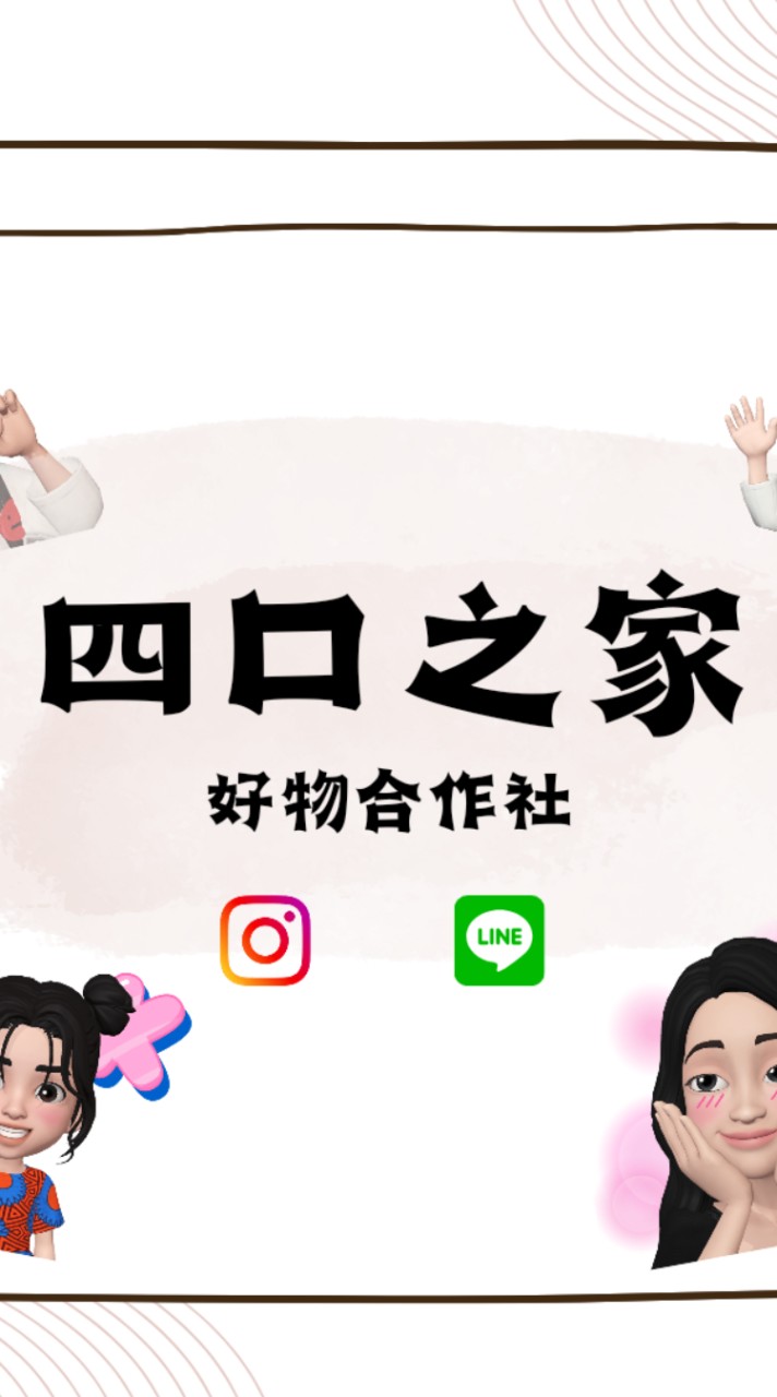 四口之家好物合作社