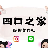 四口之家好物合作社