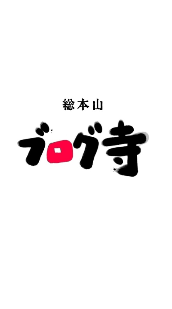 【ブログ寺】初心者ブロガー向け相談オプチャ