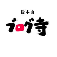 【ブログ寺】初心者ブロガー向け相談オプチャ