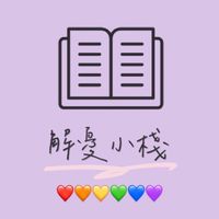 解憂小棧
