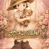 せつこの部屋♡北九州シール情報