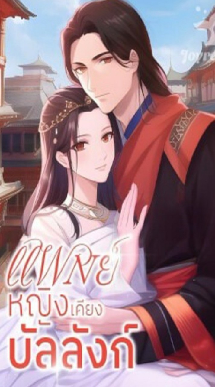 แพทย์หญิงเคียงบัลลังก์