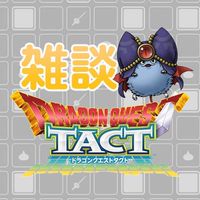 【雑談用】ドラクエタクト指揮者の雑談部屋