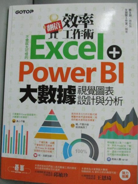 【書寶二手書T1／電腦_YAX】翻倍效率工作術：不會就太可惜的Excel＋Power BI..._鄧文淵