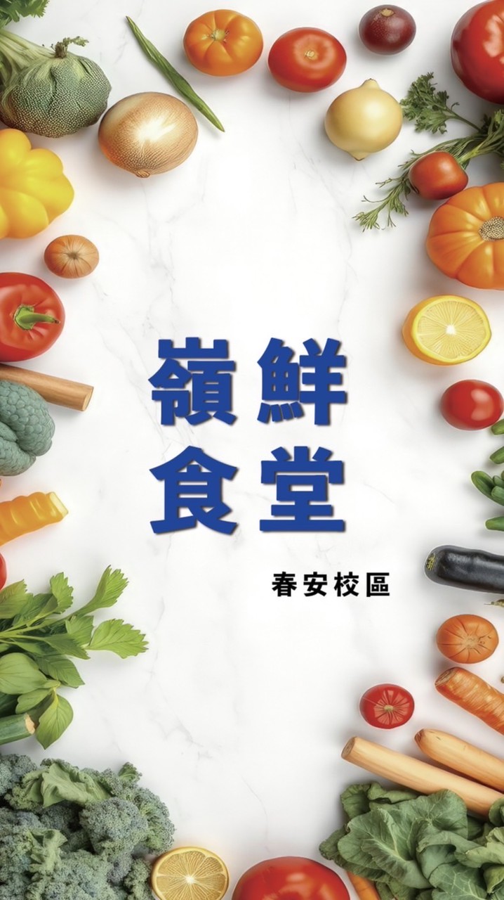 嶺鮮食堂-春安校區