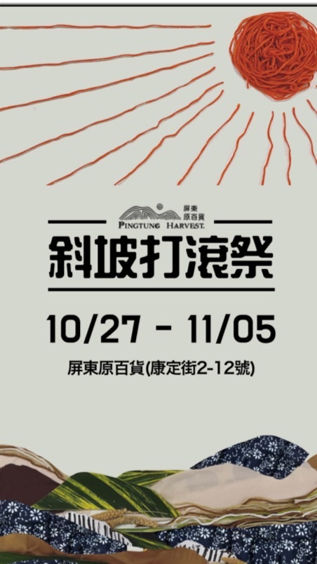 【屏東原百貨 斜坡打滾祭⛰️】攤商群
