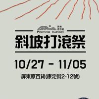 【屏東原百貨 斜坡打滾祭⛰️】攤商群