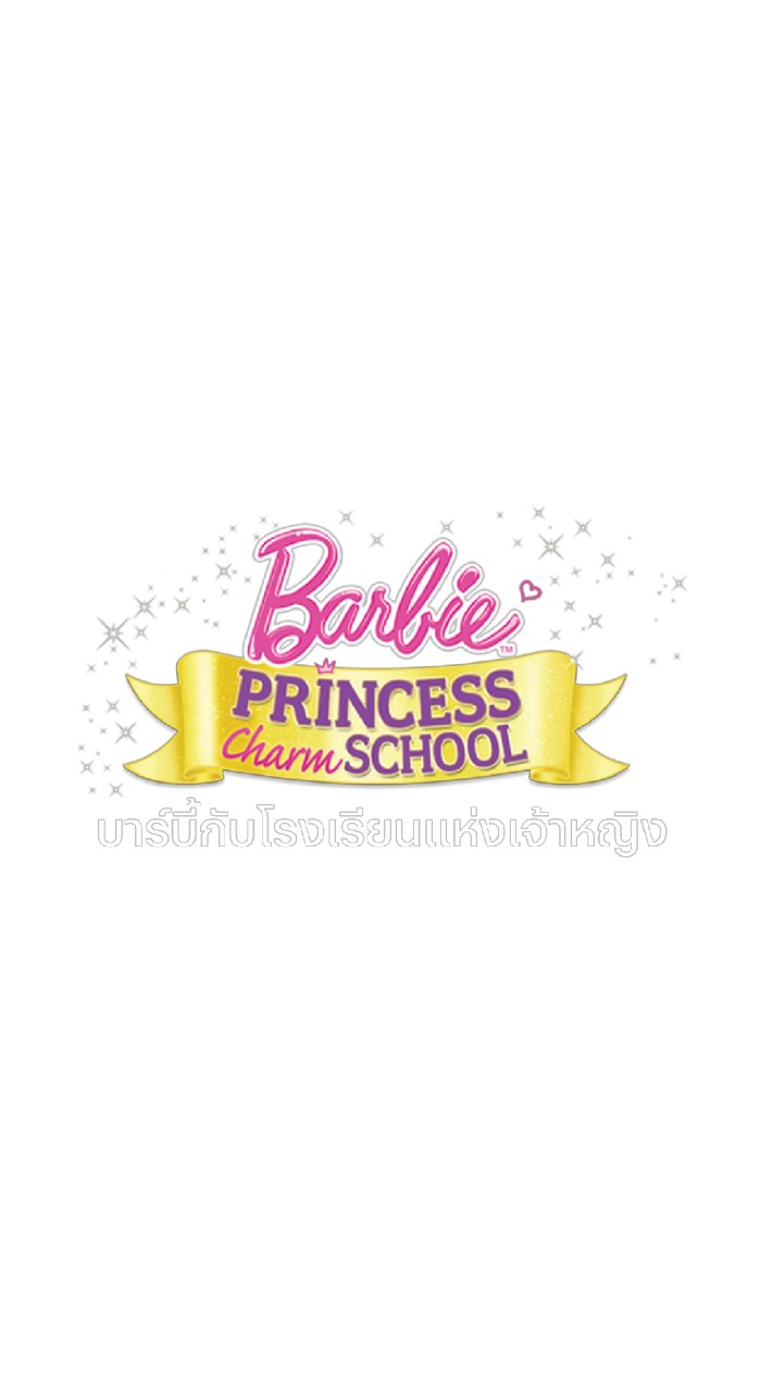 โรงเรียนบริหารเสน่ห์เจ้าหญิง💫🎀