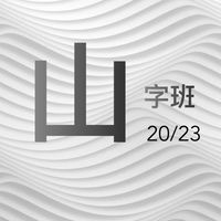 通透的思考 X 勝利的態度