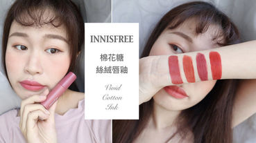 【美妝】Innisfree 棉花糖絲絨唇釉 Vivid Cotton Ink 8、10、11、15 新舊愛色開箱試色