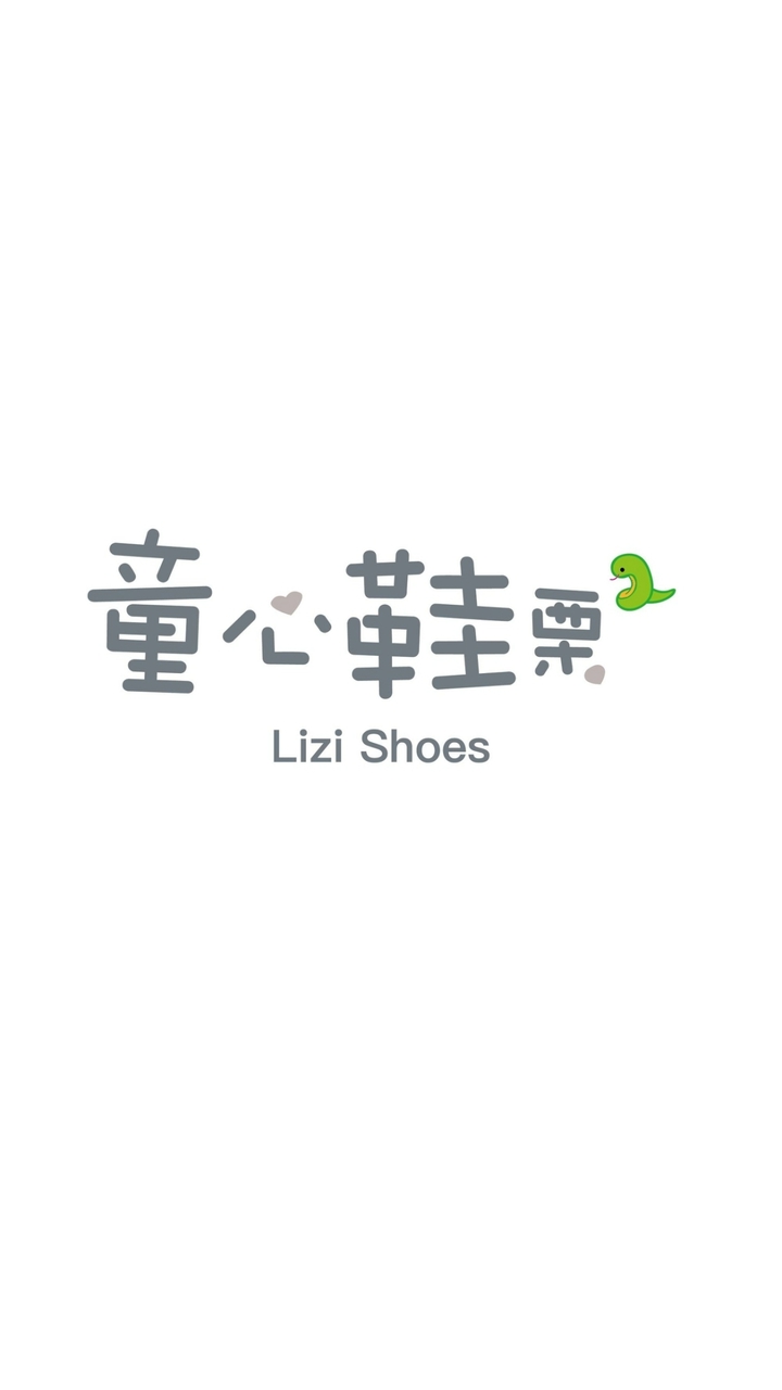 童心鞋栗-童鞋專賣店