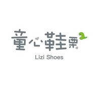童心鞋栗-童鞋專賣店