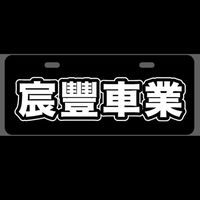 宸豐車業 - 權利車 流當車 交流買賣