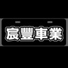 宸豐車業 - 權利車 流當車 交流買賣