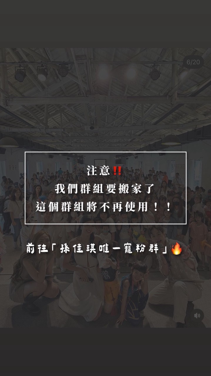 原寵粉3群 已轉移到「唯一群組」