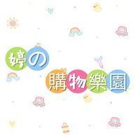 婷の購物樂園