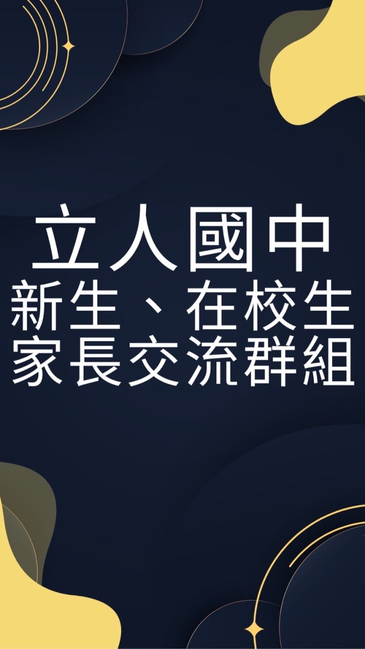 私立立人高中國中部在校群 升學資訊交流
