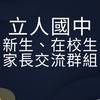私立立人高中國中部在校群 升學資訊交流