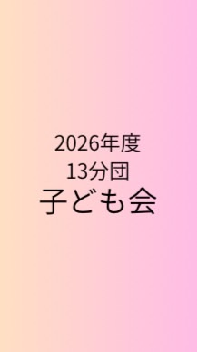 2026年度13分団子ども会