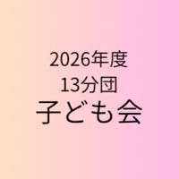 2026年度13分団子ども会