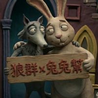 狼群x兔兔幫_經典天堂(戰神)