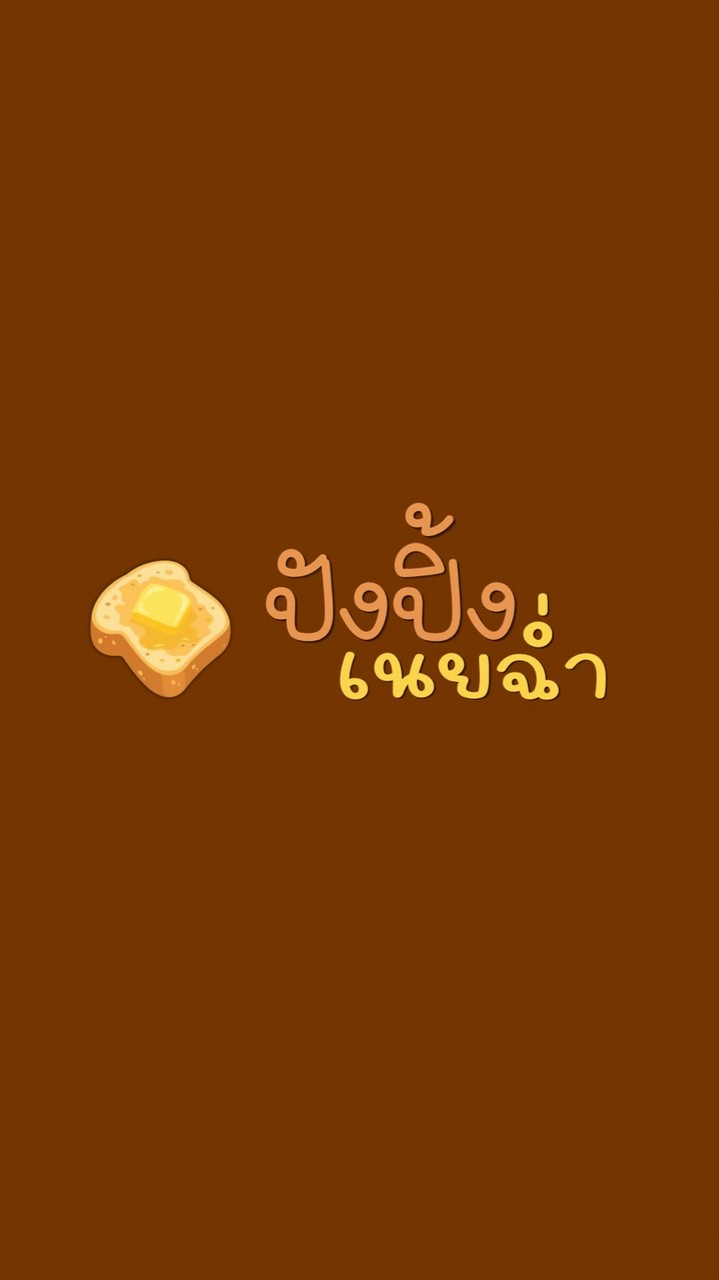 ปังปิ้ง เนยฉ่ำ City Condo