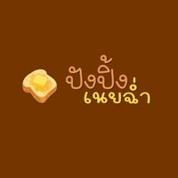 ปังปิ้ง เนยฉ่ำ City Condo