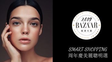 【2019 BAZAAR 抗老大賞】SMART SHOPPING周年慶美麗聰明選