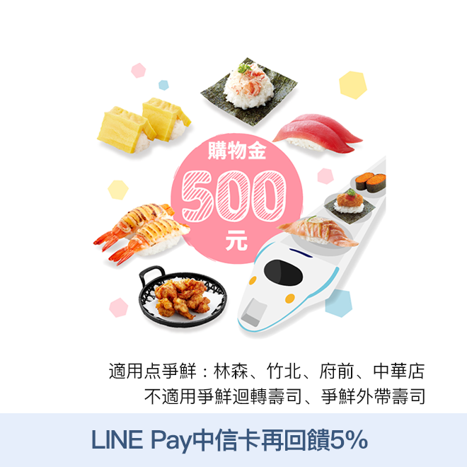 朋友小聚新選擇！適合2～3人使用。百樣和風料理現點現做，平板趣味點餐，新幹線直送到位！壽司、生魚片、烤炸物、丼飯、烏龍麵，應有盡有，絕對找得到彼此都喜歡的那一味！ 使用說明 1.本券可兌換500元等值