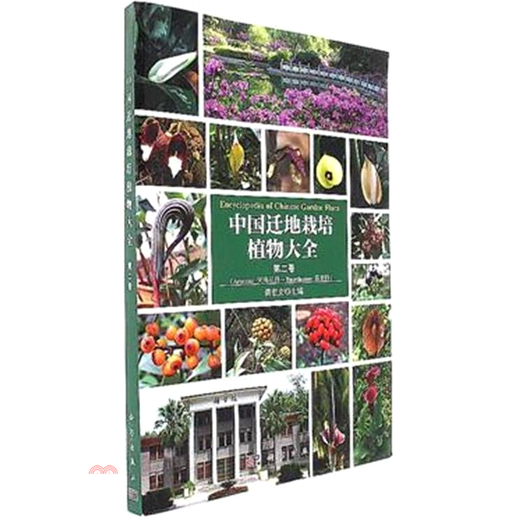 書名：中國遷地栽培植物大全‧第二卷（簡體書）定價：1440元ISBN13：9787030459701出版社：科學出版社作者：黃宏文裝訂／頁數：平裝／319版次：一版規格：23.5cm*16.8cm (