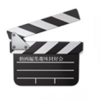 動画編集趣味同好会
