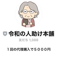 【被害者の会】令和とAmazon代理購入
