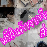 พรีจากจีน(ส่ง-ปลีก) ราคาถูก