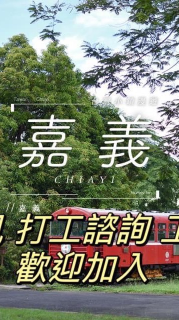 嘉義求職網