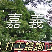 嘉義求職網