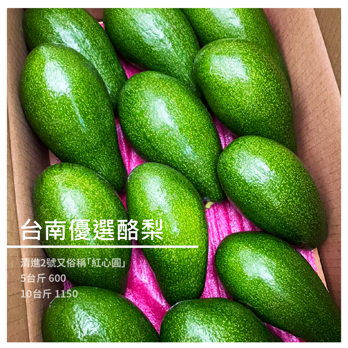 台南優選酪梨10台斤 ★美味又新鮮 ★吃起來滑順像奶油 ★5台斤600/10台斤 1150 商品介紹 炎炎盛夏最適合用酪梨搭配沙拉、牛奶做健康蔬果餐點 酪梨雖然是水果，但也常常在飲食上有各種用途 可以