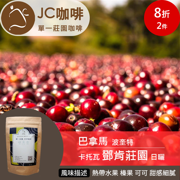 【JC咖啡】半磅豆 - 巴拿馬 波奎特 鄧肯莊園 日曬 (送濾掛1包)