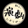 【演劇コミュニティ】わむ！！