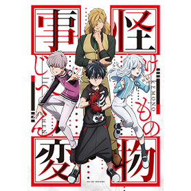 TVアニメ「怪物事変」