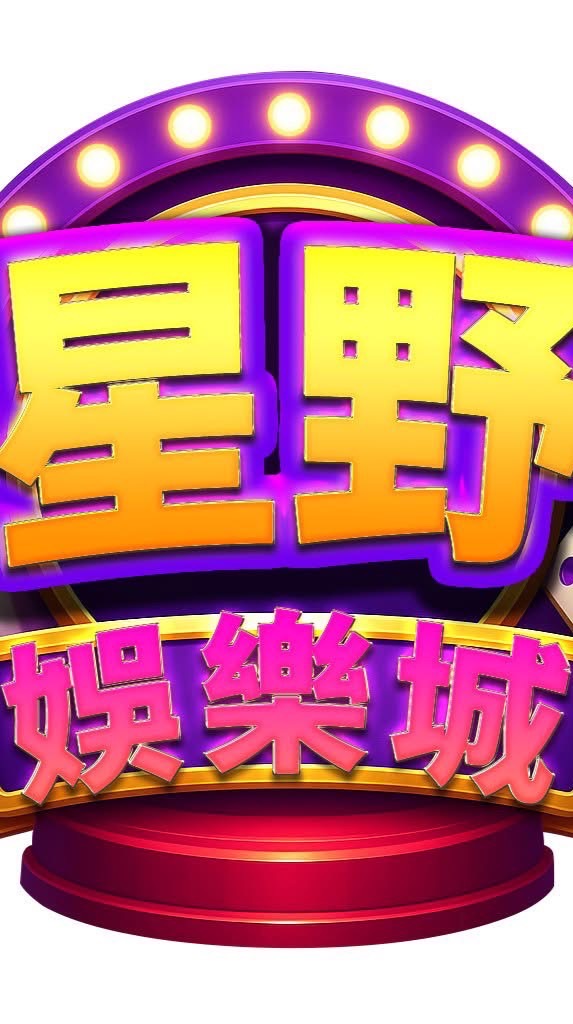 星野大家庭