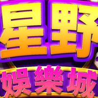 星野大家庭
