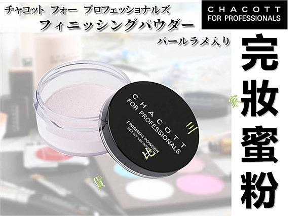 CHACOTT 完妝蜜粉 素顏霜 超水感 妝前隔離 BB霜 CC霜 黑斑 斑點 Cosme大賞 提亮