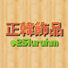 玩咖信仰-正韓飾品隨機商人（休息中）
