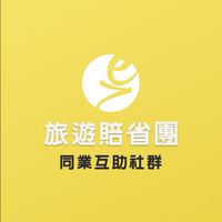 旅遊賠省團同業互助社群