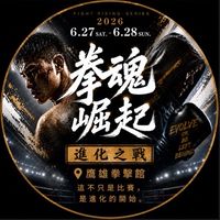 2026年《拳魂崛起・進化之戰》